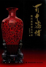 百年漆情：福州脱胎漆艺传承