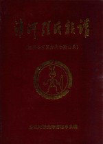 清河张氏族谱（连城县莒溪詹坑仁敷公系）