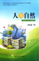 人与自然  四年级  下