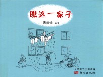 瞧这一家子  精装绘本