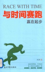 与时间赛跑  赢在起步
