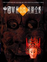 中国贵州民族民间美术全集  傩面  中英文版