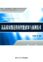 高品质切削过程的智能感知与预测技术