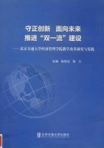 守正创新  面向未来 推进“双一流”建设  北京交通大学经济管理学院教学改革研究与实践