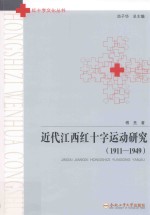 近代江西红十字运动研究:1911-1949