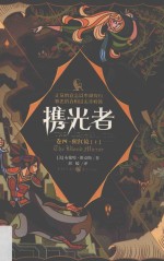 携光者  卷4  猩红镜  上