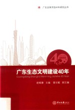 广东生态文明建设40年