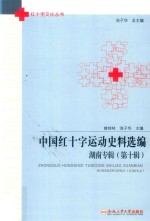 中国红十字运动史料选编  湖南专辑  第10辑