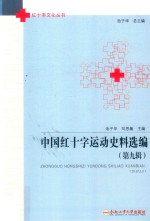 中国红十字运动史料选编  第9辑