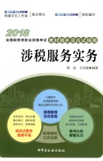 2018全国税务师职业资格考试教材精析及应试指南  涉税服务实务