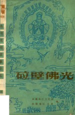 砬壁佛光  热河民间故事之五（丰宁部分）