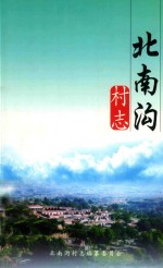 北南沟村志