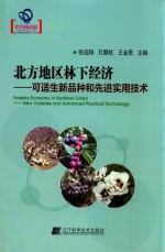 北方地区林下经济  可适生新品种和先进实用技术