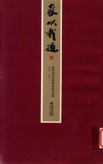 篆以载道  海峡两岸名家篆刻展作品集