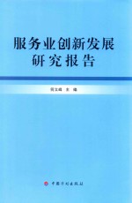 服务业创新发展研究报告