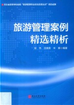 旅游管理案例精选精析