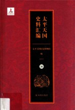 太平天国史料汇编  36  参考资料·告示·策议·书牍