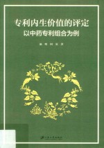 专利内生价值的评定  以中药专利组合为例