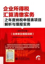 企业所得税汇算清缴实务之年度纳税申报表项目解析与填报实务