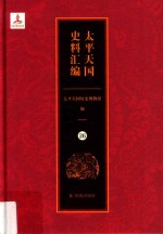 太平天国史料汇编  26  各地·贵州