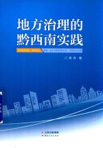 地方治理的黔西南实践