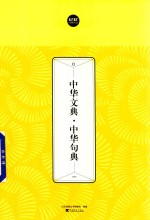 中华文典  中华句典  1