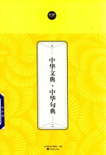 中华文典  中华句典  2