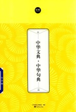 中华文典  中华句典  3