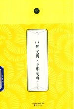中华文典  中华句典  6