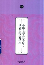 中华上下五千年  世界上下五千年  6