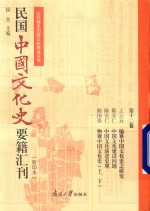 民国中国文化史要籍汇刊  第12卷  王云五  编纂中国文化史之研究  陈安仁  中国文化建设问题  陈安仁  中国文化演进史观  陈国强  物观中国文化史  上下