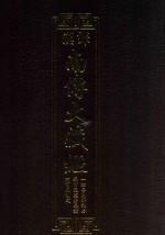 汉译南传大藏经  70  一切善见律注序  摄阿毗达磨义论  阿育王刻文