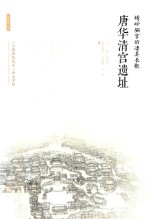 绣岭骊宫的凄美长歌:唐华清宫遗址