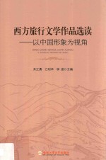 西方旅行文学作品选读  以中国形象为视角
