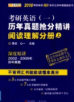 2018考研英语历年真题蓝皮书  考研英语  1  历年真题抢分精讲  阅读理解分册  上