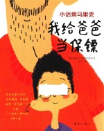 小话痨马里克  我给爸爸当保镖