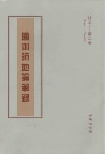 瑜伽师地论笔录  讲义  第2卷  Tape1-Tape34