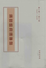 瑜伽师地论笔录  第7卷-第9卷  Tape67-Tape98