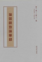 瑜伽师地论笔录  第10卷-第11卷  Tape99-Tape129