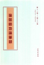 瑜伽师地论笔录  第12卷-第13卷  Tape130-Tape163a
