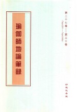 瑜伽师地论笔录  第27卷-第30卷  Tape281-Tape306a