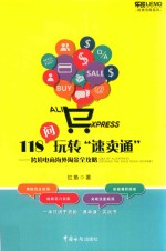 118问玩转“速卖通”-跨境电商海外淘金全攻略+跨境电商  阿里巴巴速卖通实操全攻略