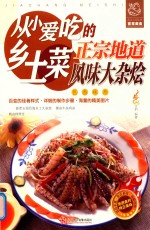 从小爱吃的乡土菜  正宗地道风味大杂烩