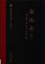 泰山志  下