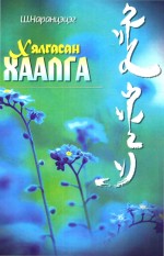 囧途  希.娜仁才其格散文集  蒙古文