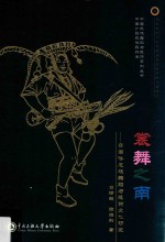 霓裳之南:云南哈尼族舞蹈与服饰文化研究