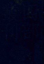 四部丛刊三编集部  71  密庵藁  眉庵集