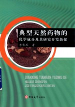 典型天然药物的化学成分及其研究开发新探