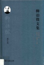 柳诒征文集  第5卷  里乘