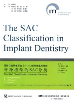 牙种植学SAC分类